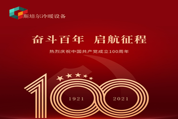 為黨慶生，斯培爾冷暖以匠心的態(tài)度向黨致敬！