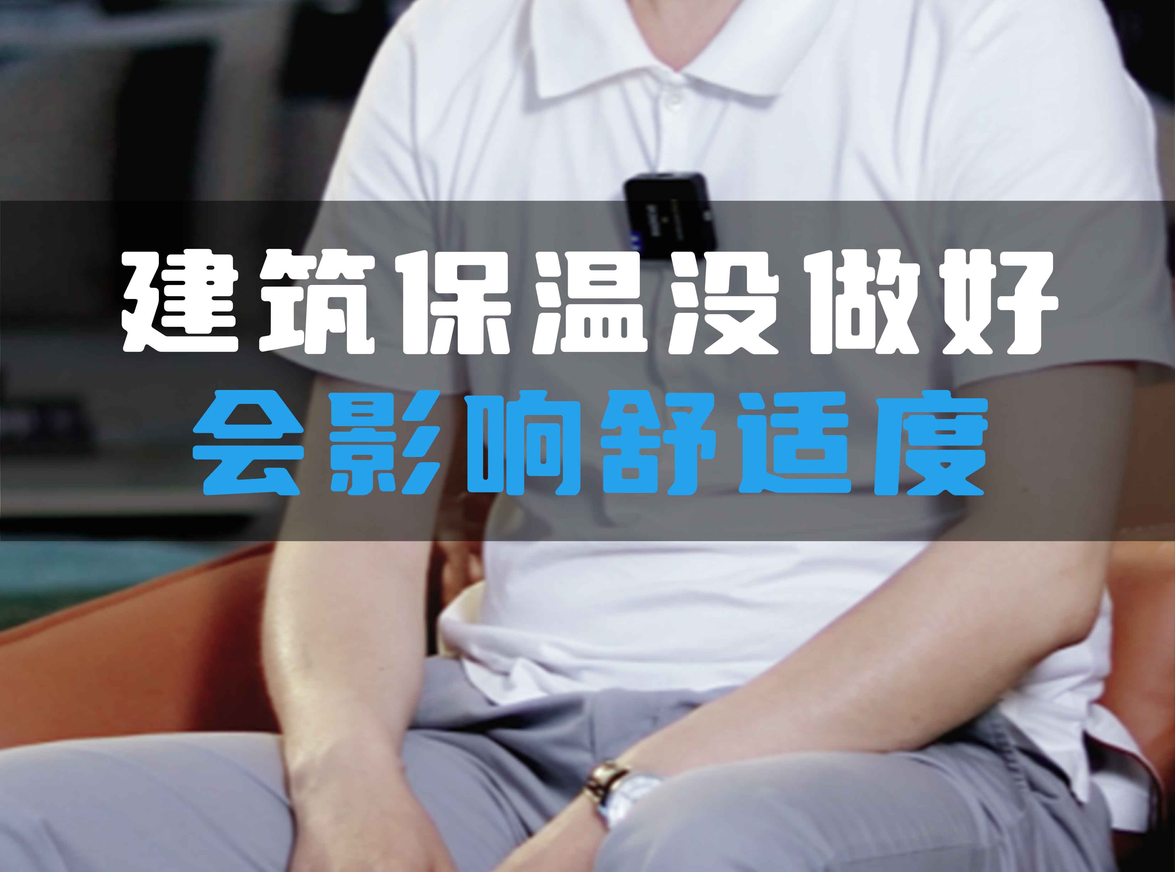 建筑保溫沒做好會(huì)影響舒適度！