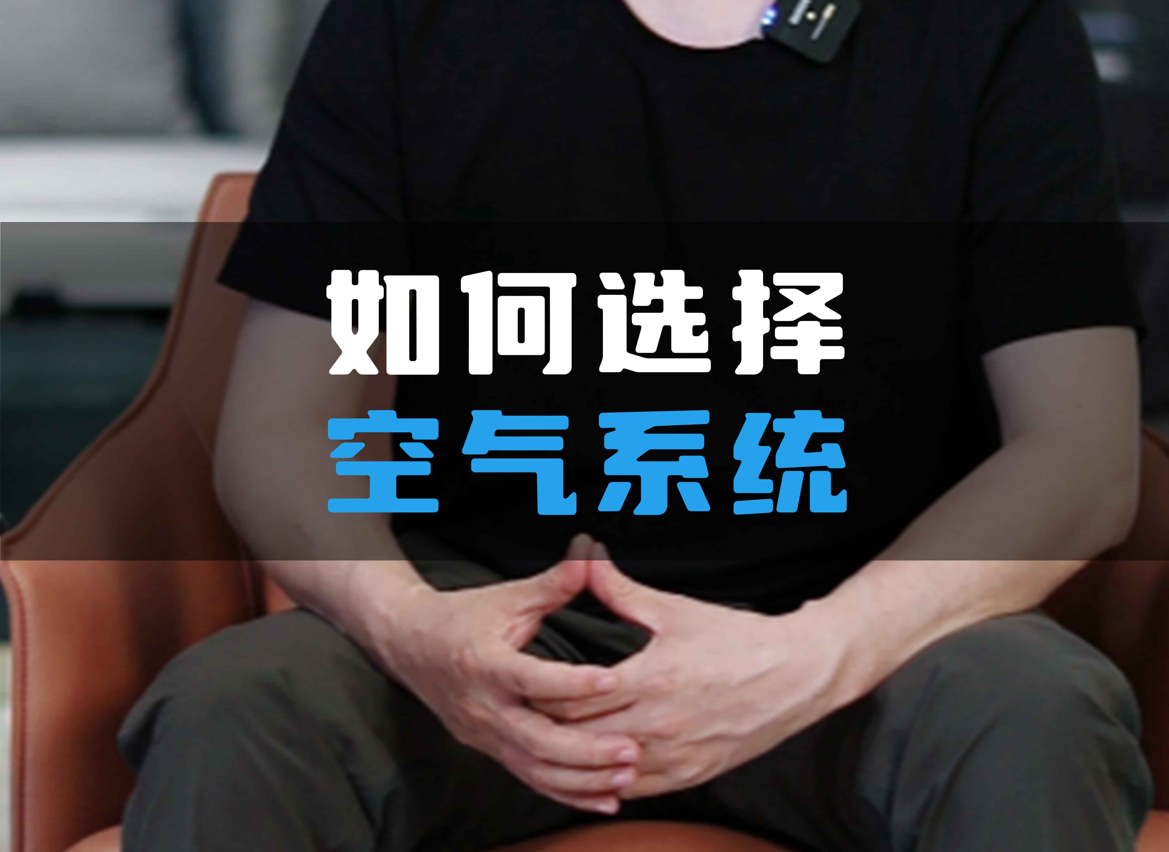 如何選擇全空氣系統？
