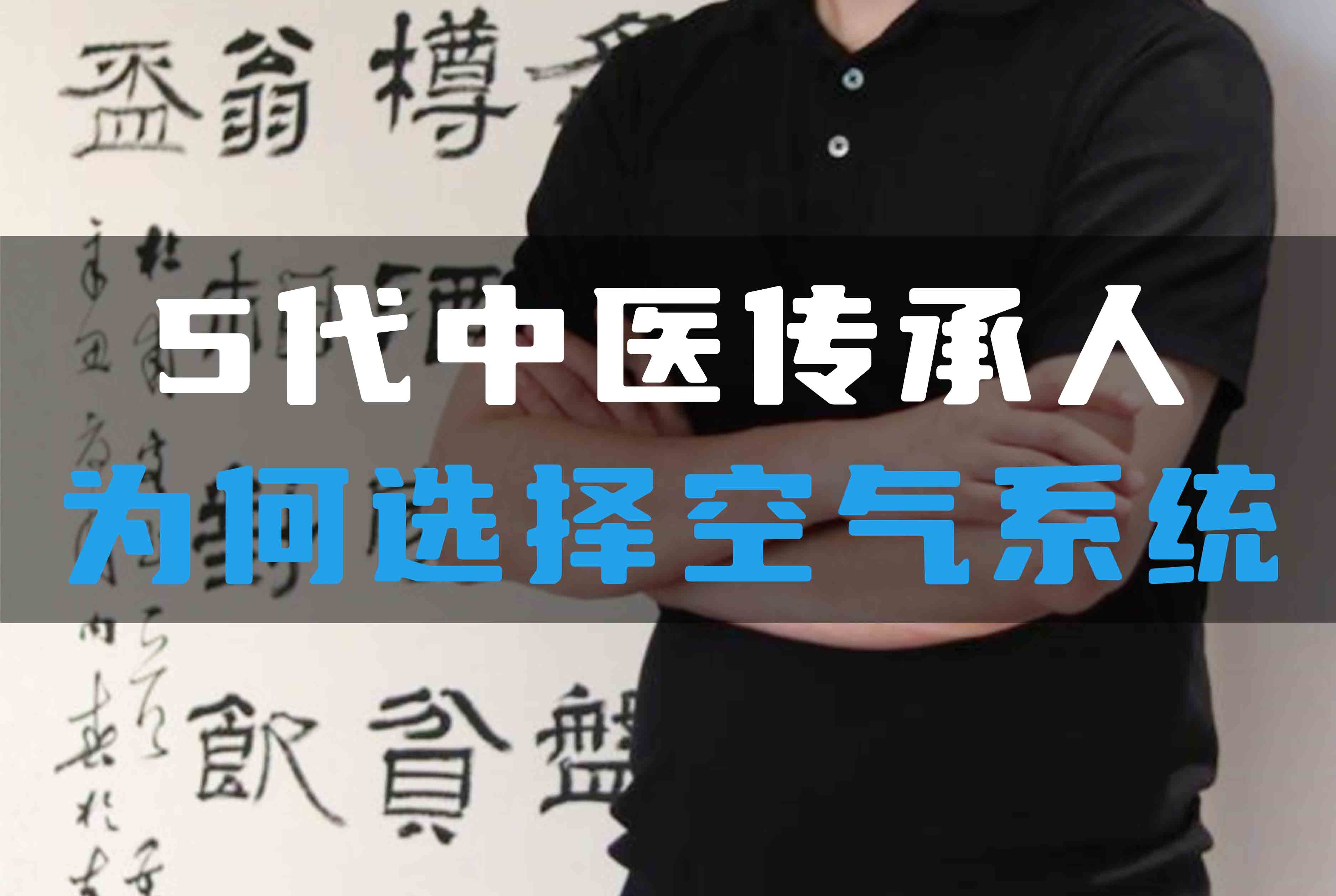5代中醫傳承人為何選擇全空氣系統？